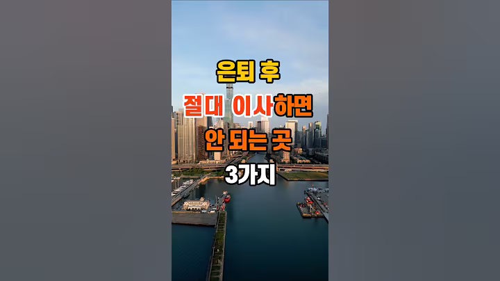 은퇴 후 절대 이사하면 안 되는 곳 3가지 #지혜 #명언 #좋은글 #인생조언