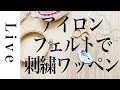 【刺繍ワッペンをつくる】アイロンフェルトで。LIVE。3/20配信済。annas川畑杏奈。おうち時間 る