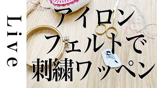 【刺繍ワッペンをつくる】アイロンフェルトで。LIVE。3/20配信済。annas川畑杏奈。おうち時間 る