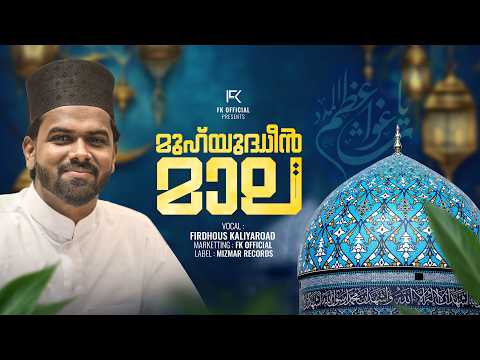 മുഹ്‌യുദ്ധീൻ മാല | Muhyudheen Maala | Full Audio | Firdhous Kaliyaroad | 2026