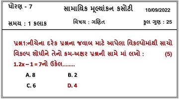 Std 7 Maths Ekam Kasoti Solution August 2022 | Dhoran 7 ganit ekam kasoti paper solution august 2022