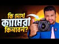 কি দেখে ক্যামেরা কিনবেন | Camera Buying Guide for Beginners Bangla