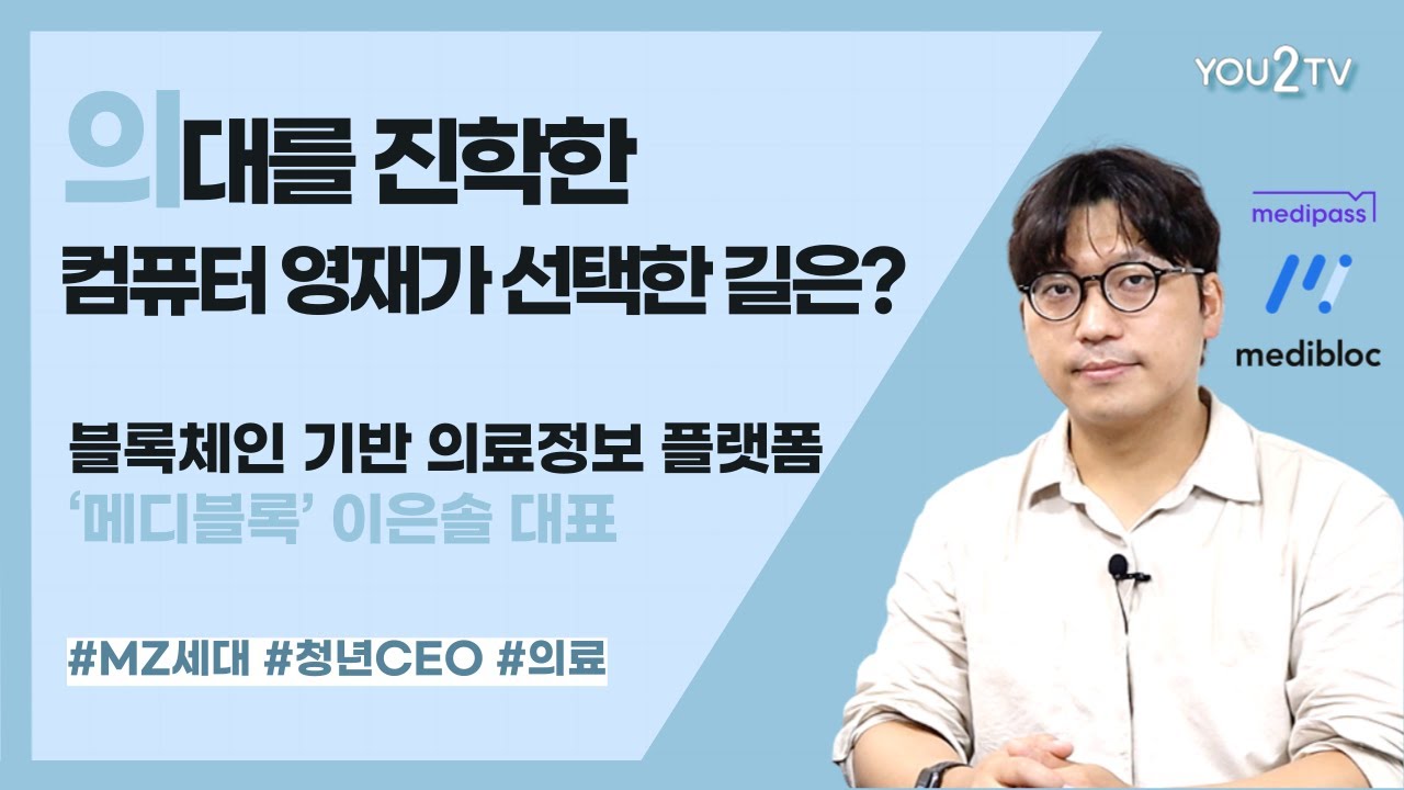 이병선이 만난 Mz세대 Ceo] 메디블록 이은솔 대표(상) “개인 의료데이터의 자유로운 사용, 의료산업 혁신 선도할 것”