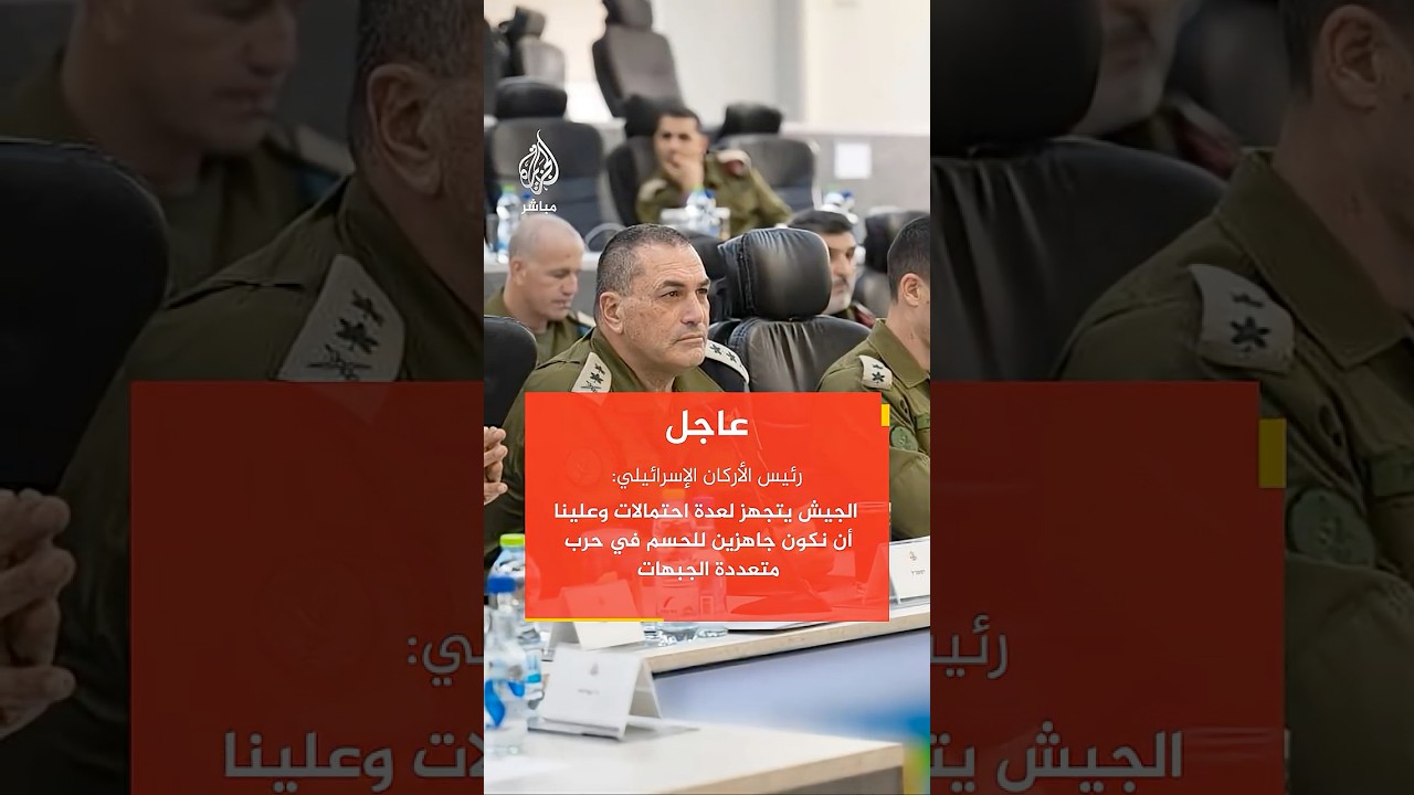 رئيس الأركان الإسرائيلي: الجيش يتجهز لعدة احتمالات وعلينا أن نكون جاهزين للحسم في حرب متعددة الجبهات