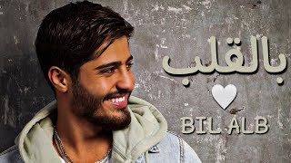 بالقلب - بشار الجواد Bil Alb