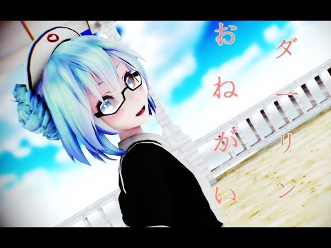 【MMD】おねがいダーリン