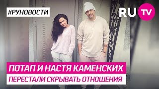 Потап и Настя Каменских перестали скрывать отношения Потап и Настя Каменских перестали скрывать отношения