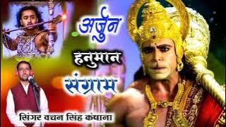 Arjun Hanuman Sangram Katha || अर्जुन हनुमान संग्राम कथा || Bachan Singh Kansana ki Katha|New Katha