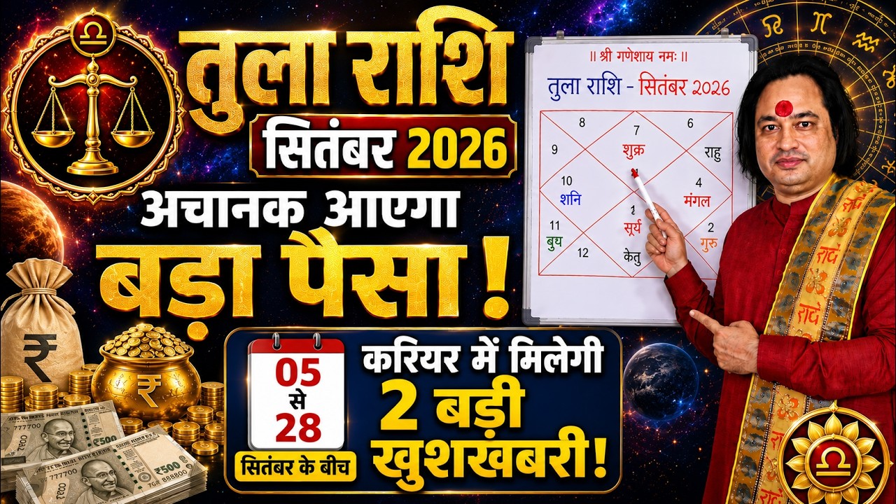 Tula Rashi September 2026 ll तुला राशि सितम्बर 2026 ll Libra September Horoscope ll Astro Aaj