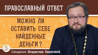Можно ли присвоить НАЙДЕННЫЕ ДЕНЬГИ ? Священник Владислав Береговой