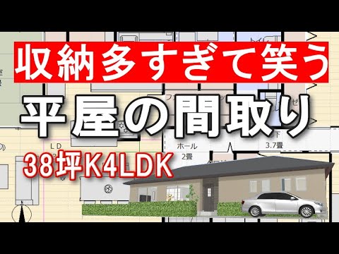 収納の多い平屋の間取り図　38坪4LDK　パントリー　シューズクローク　和室8畳　ファミリークロゼット　トイレ2か所