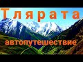 Тляратинский район-автопутешествие  #тлярата, #дагестан #хунзах#шамильскийрайон