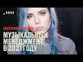 Музыкальный менеджмент в 2021 году // Екатерина Полищук