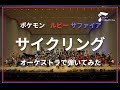 「サイクリング」オーケストラで弾いてみた（ポケモンルビー・サファイア）