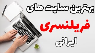 بهترین سایت های فریلنسری ایرانی/سایت کسب درآمد دلاری/بیتکوین/پونیشا/تتر رایگان/ارز دیجیتال رایگان