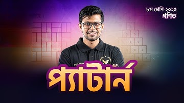 প্যাটার্ন | গণিত |  ৮ম শ্রেণি | Back to School । Shikho