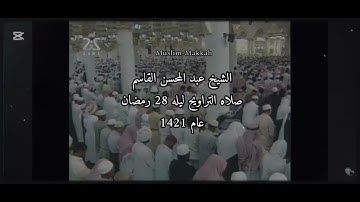 تلاوه الشيخ عبد المحسن القاسم سوره الحاقه 38 52 