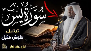 سورة يس بصوت نقى وجميل للقارئ #مختار_الحاج #قارئ #راحة_نفسية