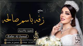 زفه باسم صالحه 2021 دخلة عروس مع شعر + زفة طلت قمرها + زفة كوشه | بإسم صالحه | بدون موسيقى