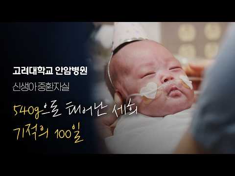540g으로 태어난 세희, 세희의 눈물 나는 100일 파티 ✨ 고려대학교 안암병원 신생아 중환자실(NICU)