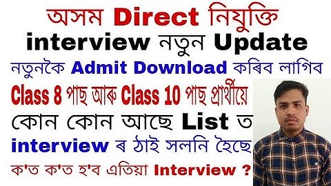 Assam Direct Recruitment Grade 4 interview New update today 09-01-2023