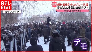 【死者多数】燃料価格引き上げに暴徒化…市民と治安部隊が衝突　カザフスタン