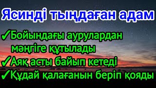 видео: ☝🏼🕋Ясинді тыңдаған адам аяқ асты байып кетеді денсаулығы жақсарады құдай қалағанын береді картинка: ☝🏼🕋Ясинді тыңдаған адам аяқ асты байып кетеді денсаулығы жақсарады құдай қалағанын береді