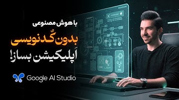 ساخت اپلیکیشن با هوش مصنوعی گوگل فقط در 12 دقیقه! (بدون کدنویسی + رایگان)