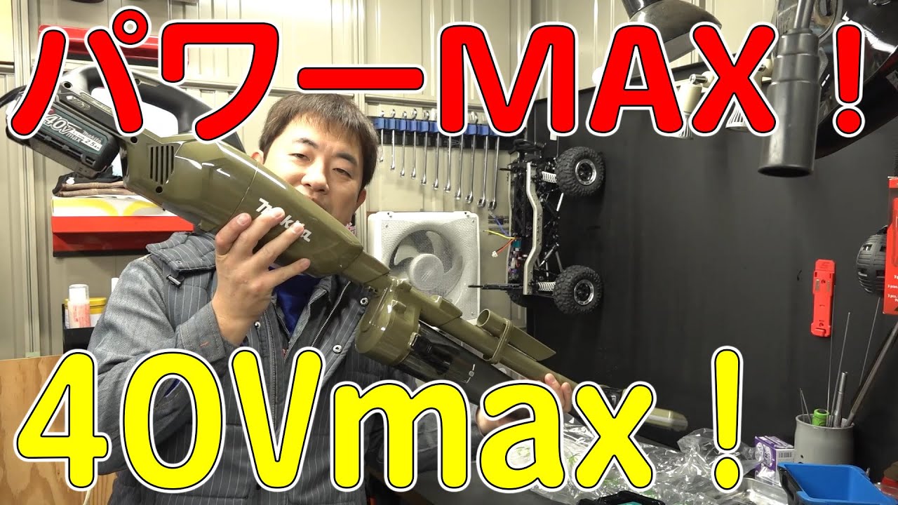 マキタの40Vmaxカプセル式掃除機(サイクロン付き)買ったから選び方も