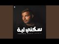 سكتي ليه ريمكس 