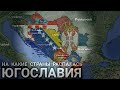 На какие страны распалась Югославия?