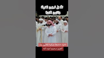 #القارئ#عبدالعزيز_سحيم أبكى المصلين بي #تلاوة_خاشعة #القرآن_الكريم#راحة_نفسية