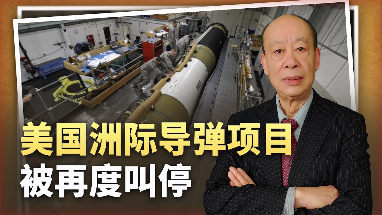 【傅前哨】五角大廈連夜踩煞車,哨兵洲際飛彈部分計畫被叫停,發生了什麼事? - YouTube