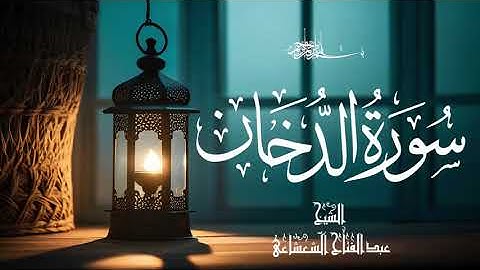 سورة الدخان للشيخ عبدالفتاح الشعشاعي، تلاوة عذبة