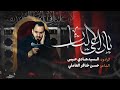 يا راعي الثار شور الرادود السيد هادي حبس