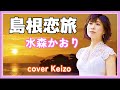 島根恋旅／水森かおり　cover　Keizo