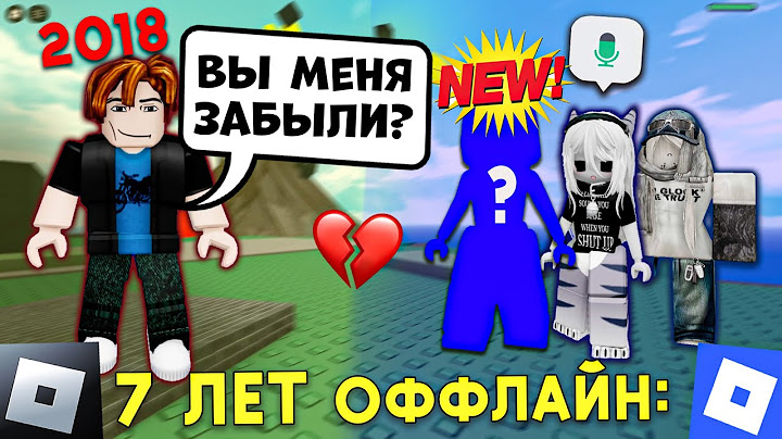 🤯ОН ВЕРНУЛСЯ СПУСТЯ 7 ЛЕТ… и УВИДЕЛ «ЗАМЕНУ»! #роблокс #роблоксистория