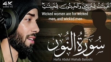 سورة النور  ( ٱلۡخَبِيثَٰتُ لِلۡخَبِيثِينَ وَٱلۡخَبِيثُونَ لِلۡخَبِيثَٰتِۖ ...) Surah Al-Noor