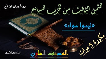 الثمن 3 من الحزب 7 من سورة ال عمران مكررة/ Surah ALI-IMRAN