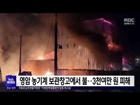 영암 농기계 보관창고에서 불..3천여 만 원 피해[목포MBC 뉴스투데이]