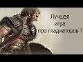 Лучшая игра про гладиаторов !