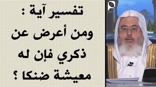 تفسير آية : ومن أعرض عن ذكري فإن له معيشة ضنكا ؟ // للشيخ : محمد المنجد