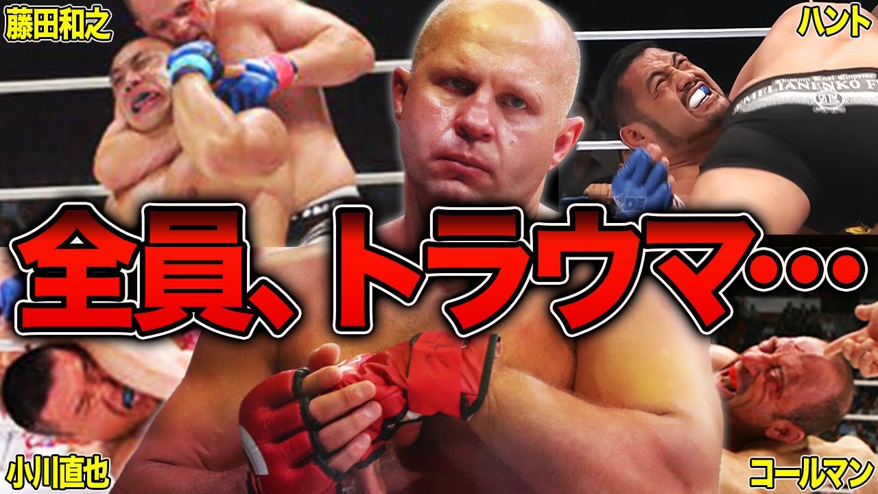 人類最強】氷の皇帝ヒョードルの人間離れした衝撃KO7選がヤバすぎる