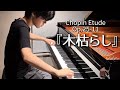 【15歳】ショパン/木枯らし(Op.25-11)