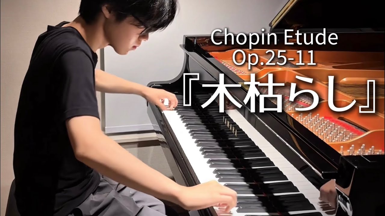 【15歳】ショパン/木枯らし(Op.25-11)