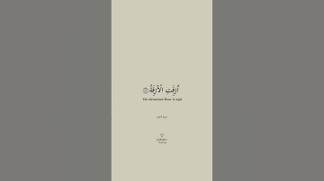 سورة النجم 🎧 | الآية ٥٧ تا ٥٨