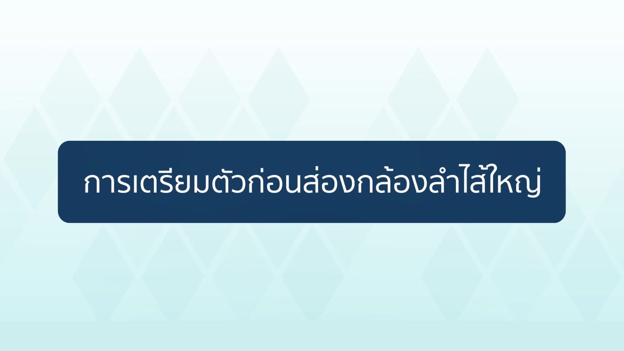 การเตรียมตัวก่อนส่องกล้องลำไส้ใหญ่