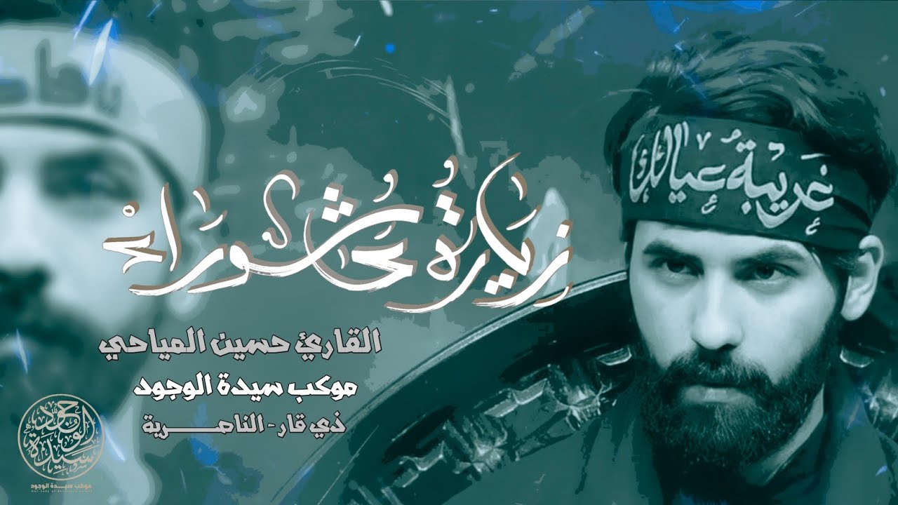 زيارة عاشوراء /بصوت القارئ حسين المياحي