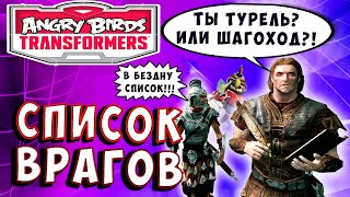 Мультсериал ИДЁМ ПО СПИСКУ ВРАГОВ Трансформеры Transformers Angry Birds прохождение 47