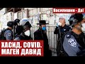 ХАСИД. COVID. МАГЕН ДАВИД